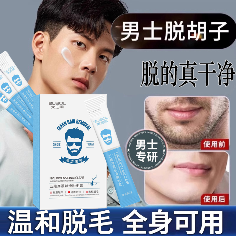 男士胡青胡渣去除脱毛膏：告别烦人胡须，重塑精致面容
