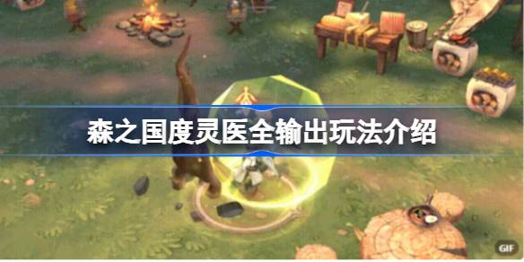 森之国度灵医全输出加点怎么玩 森之国度灵医全输出玩法介绍