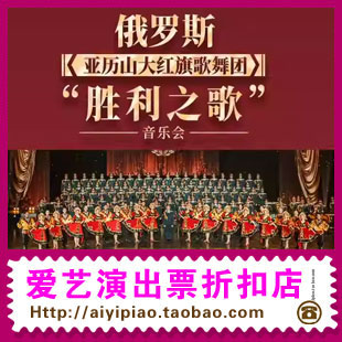 【北京】胜利之歌，亚历山大红旗歌舞团震撼来袭！