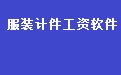 易达服装厂计件工资管理软件33.6.3 网络版