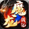 魔龙战记奇迹手游
