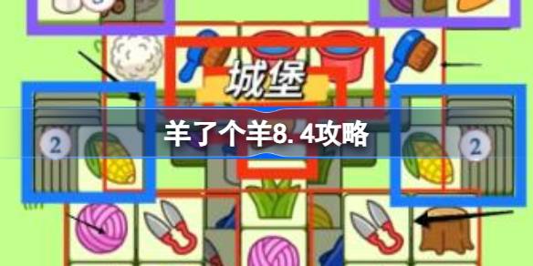 羊了个羊8.4攻略 羊了个羊8月4日怎么过