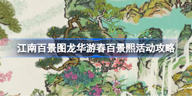 江南百景图龙华游春百景熙活动攻略 江南百景图龙华游春百景熙活动该怎么攻略