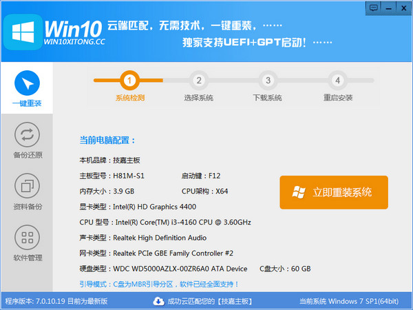 Win10一键重装系统v7.0.10.19