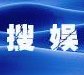 搜娱软件4.0 免费版
