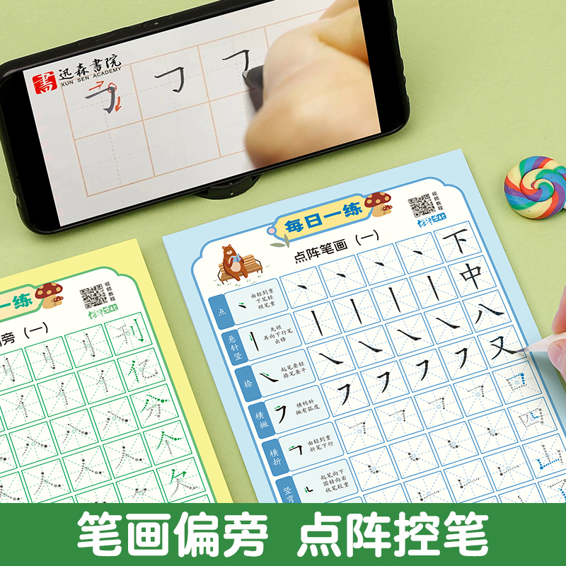 点阵控笔训练字帖：助力幼小衔接，让儿童轻松掌握偏旁部首笔顺！