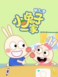 小兔子一家 7