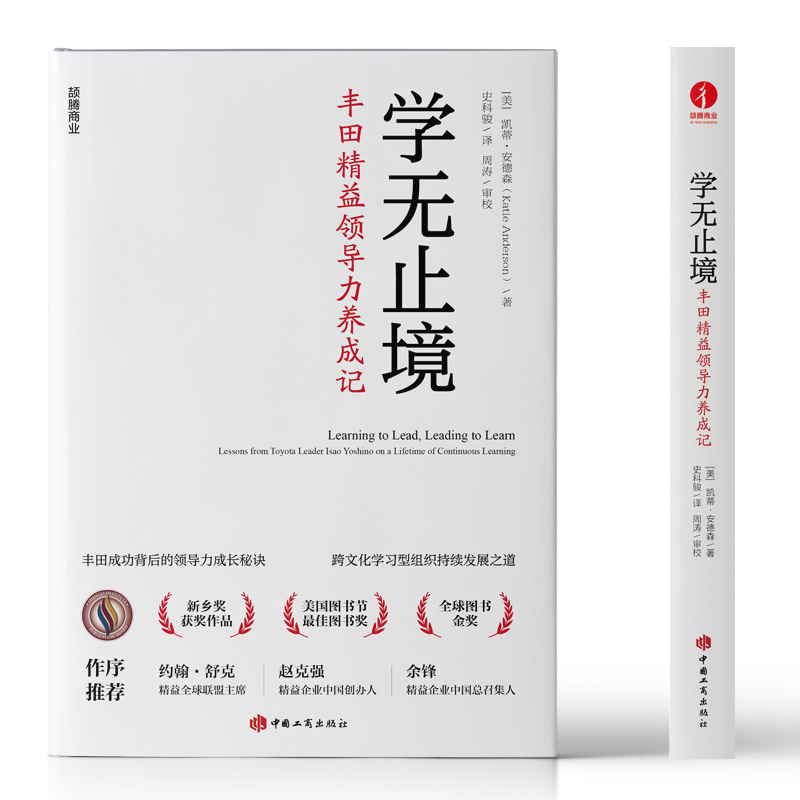学无止境：丰田精益领导力养成记，揭秘丰田成功背后的领导力秘诀