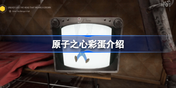 原子之心彩蛋有哪些 原子之心彩蛋介绍