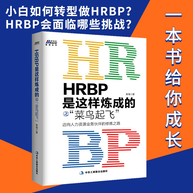 企业HRBP人力资源管理全解析：从入门到精通的必备宝典