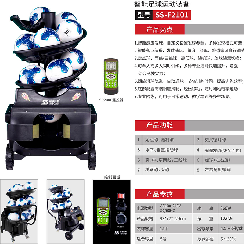 斯波阿斯F2101A足球自动发球机：开启足球训练新纪元！