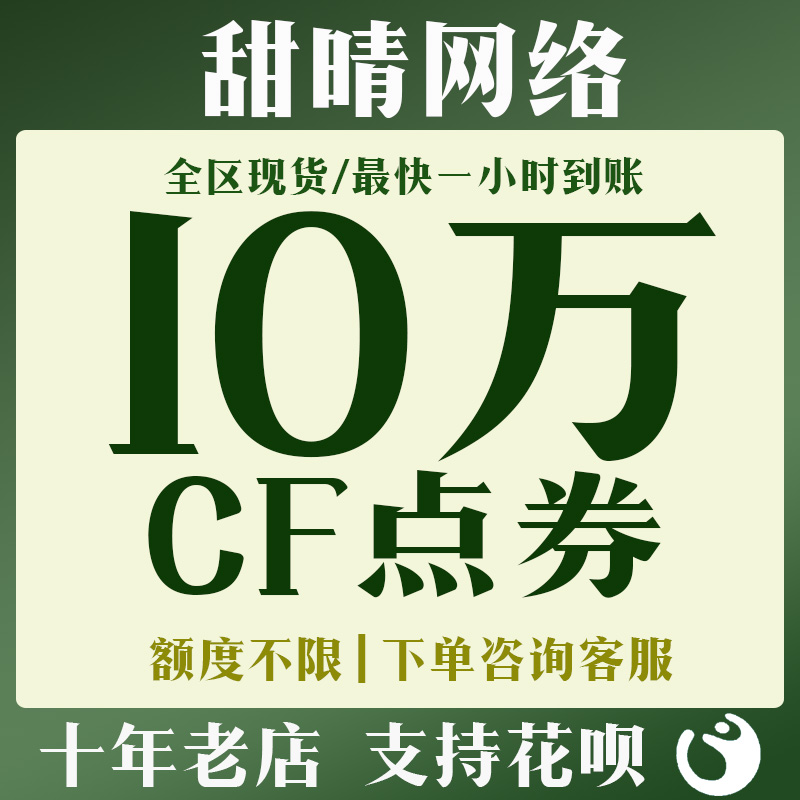 CF点券大放送！穿越火线11000CF点券超低价，4万10万20万50万100万全都有！
