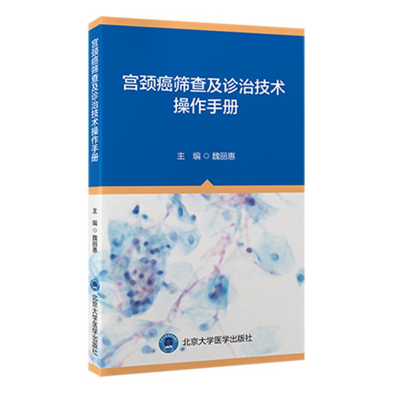 宫颈癌筛查与诊治：魏丽惠主编《宫颈癌筛查及诊治技术操作手册》解读