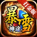 暴雪神途官网版