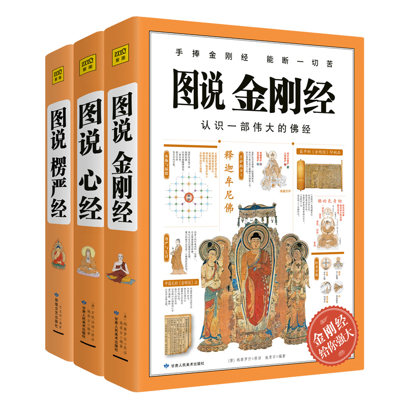 图说心经+楞严经+金刚经：揭开因果真相，从容淡定过一生的经典图解版文白对照佛经读本