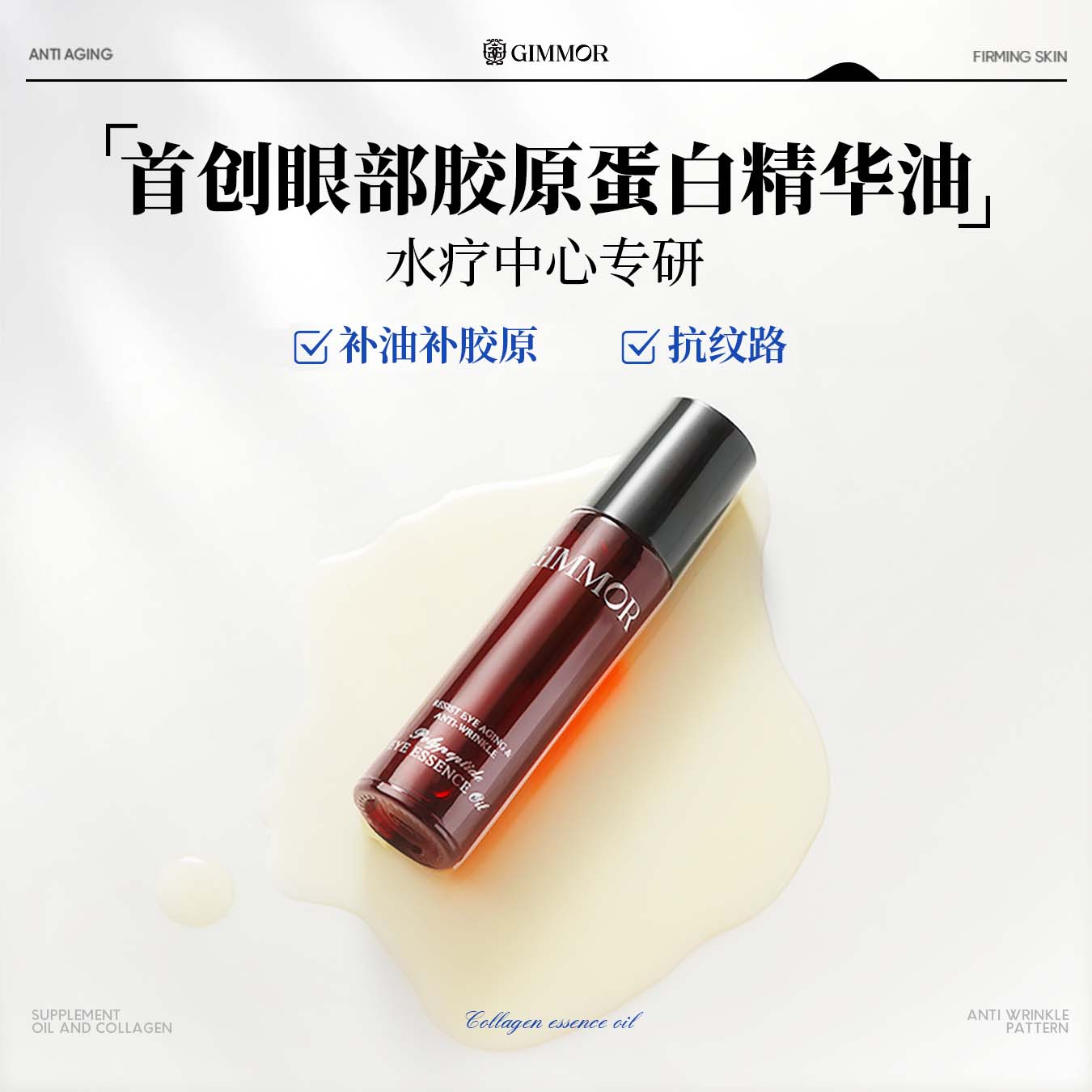 GIMMOR胶原多肽抚纹精华眼油：双A醇+三型胶原肽，对抗眼纹的秘密武器！