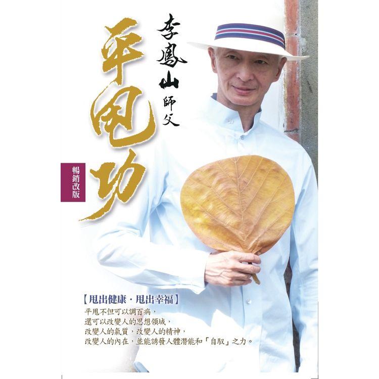 现货台版《李凤山平甩功》畅销改版，甩出健康甩出幸福！