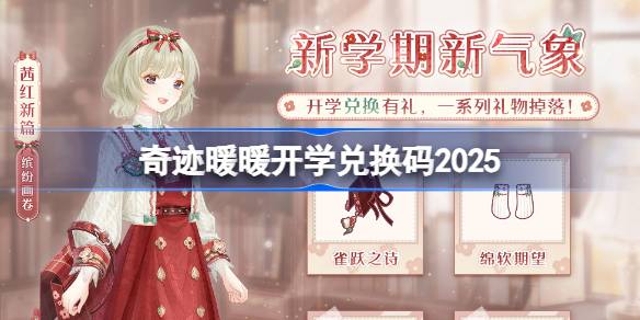 奇迹暖暖开学兑换码 奇迹暖暖开学兑换码最新2025