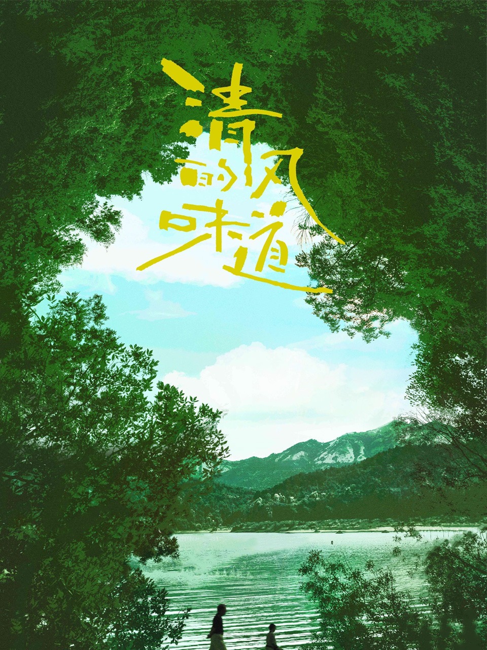 清风的味道