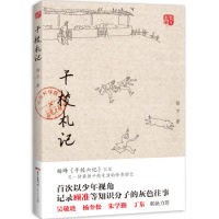 【正版现货】9787218105918《干校札记》：徐方笔下的历史印记