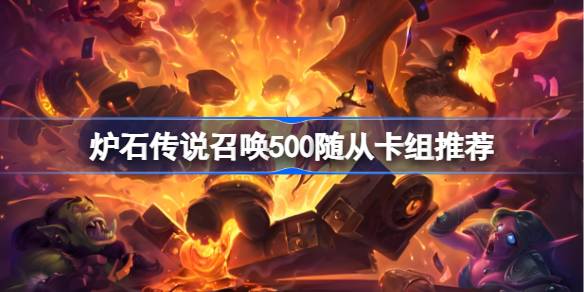 炉石传说任务卡组代码 炉石传说召唤500随从卡组推荐