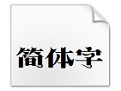 方正显仁简体免费版