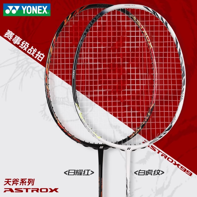 YONEX天斧88 vs 99GAME TOUR：羽毛球拍中的碳素纤维王者对决！