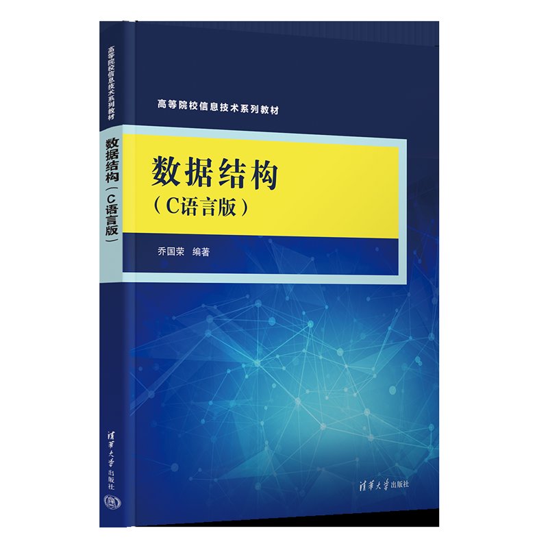 2025现货！乔国荣C语言版数据结构，高等院校信息技术必备书籍