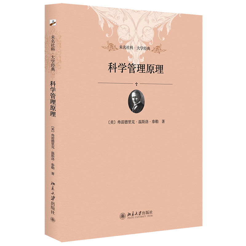 正版《科学管理原理》：美泰勒原著，北京大学出版社，科学管理之父的智慧结晶