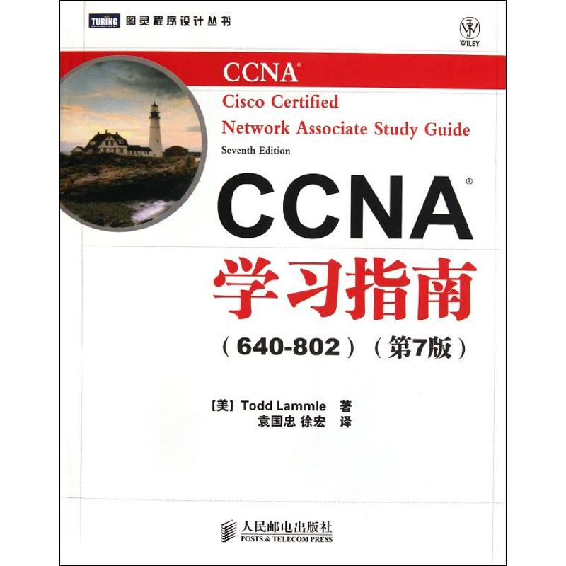 CCNA学习指南(640-802)(第7版)：解锁网络世界的钥匙，你准备好了吗？