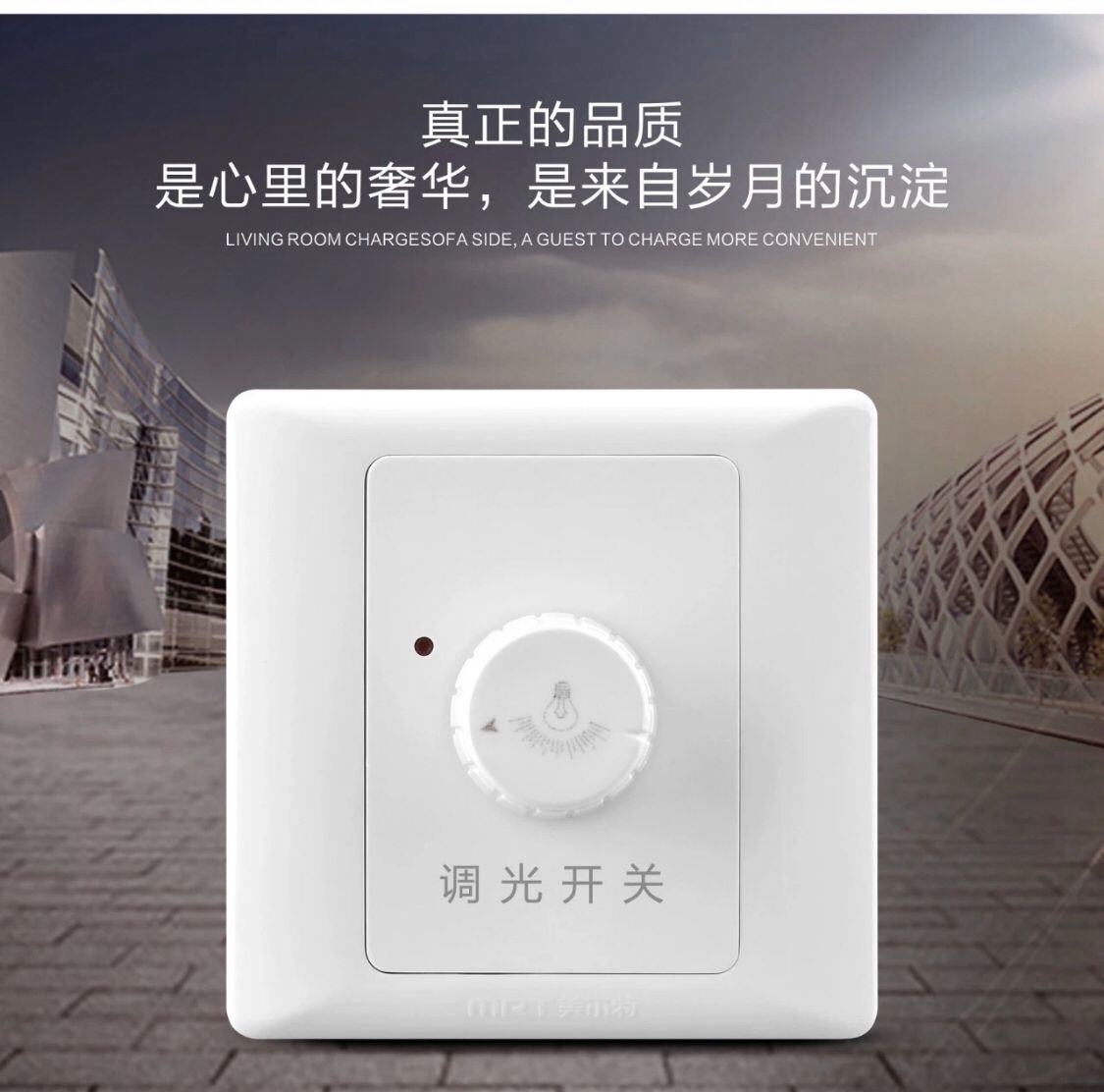 美尔特调光开关：1000W大功率调光，点亮你的温馨夜生活！