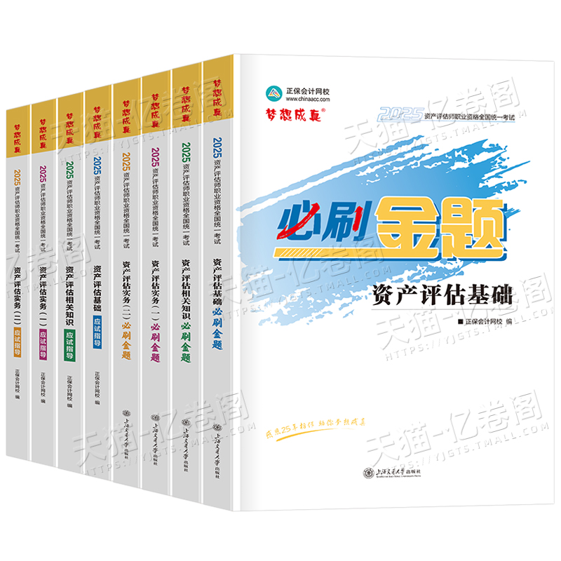 正保2025年资产评估师考试：如何高效备考，拿下必刷金题？