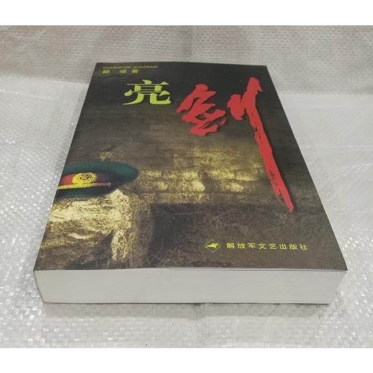 【无删减版】亮剑：正版原著足本，重温经典军事小说！