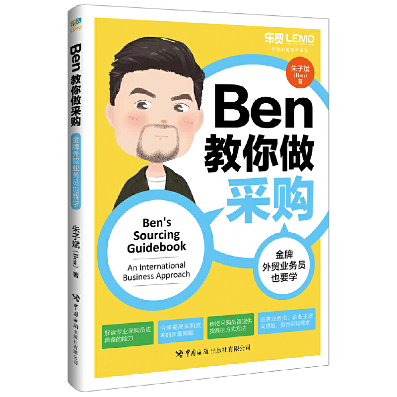 当当网热卖：Ben教你做采购，外贸新手也能变金牌！
