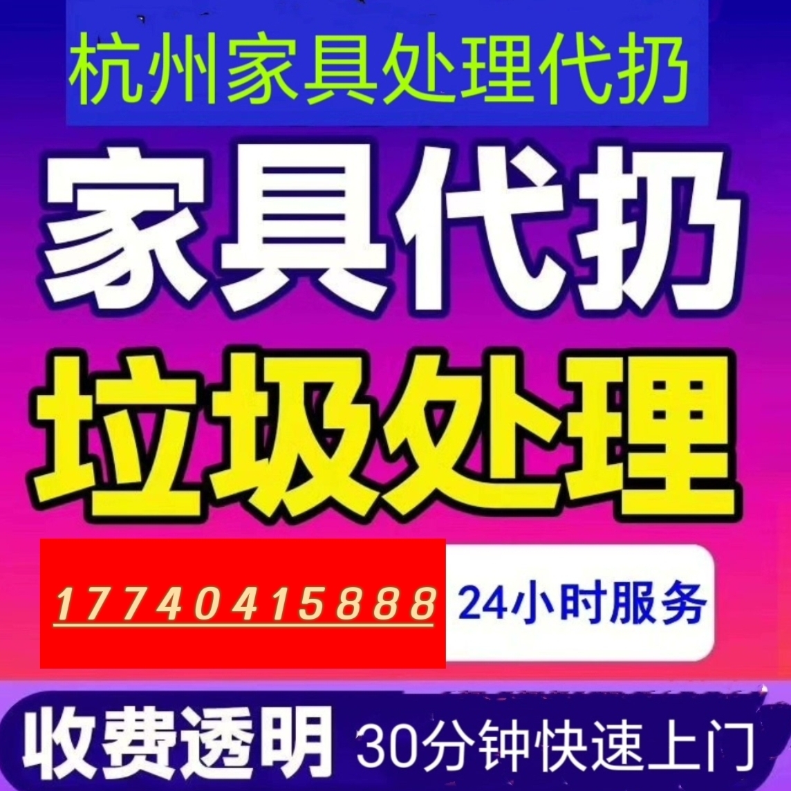 杭州上门二手旧家具回收：轻松解决大件垃圾烦恼，环保又省心！