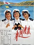 乘风破浪1957