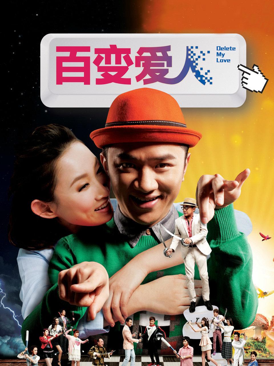 百变爱人