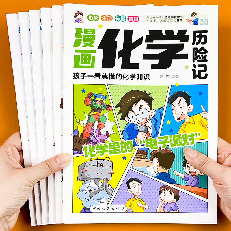 让孩子爱上科学：漫画物理化学启蒙书，小学生科普知识新宠
