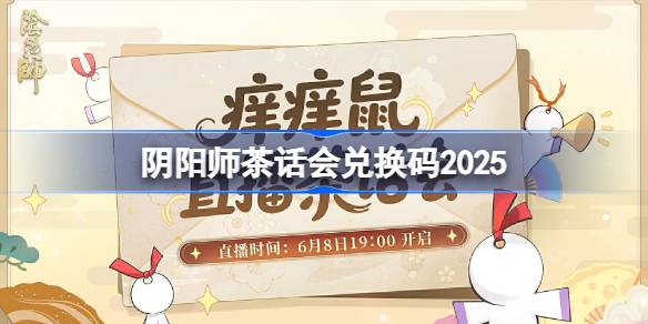 阴阳师茶话会兑换码是什么 阴阳师茶话会兑换码2025
