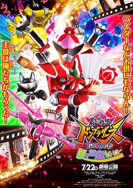暴太郎战队咚兄弟电影版：新初恋英雄