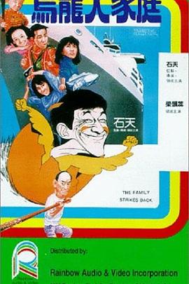 乌龙大家庭（版）
