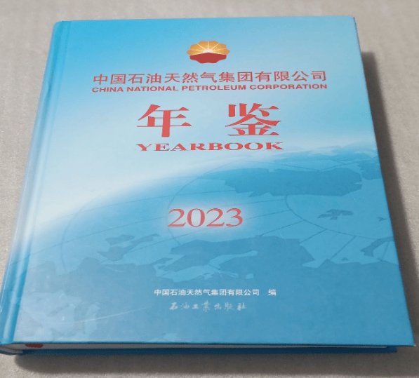 新书2023中国石油天然气集团有限公司年鉴2024年新版：行业趋势一手掌握