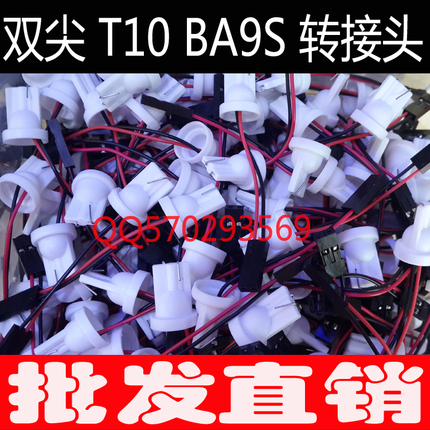 汽车LED阅读灯转接头T10头双尖BA9S BA15S插口，这波真的香爆了！