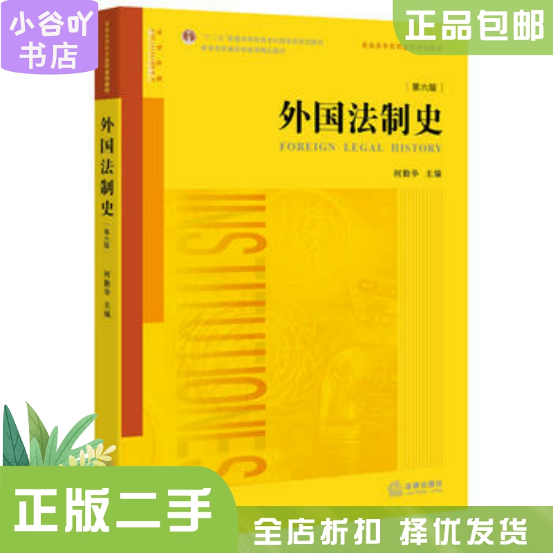 二手正版《外国法制史》第六版，何勤华权威解读，法律人的必备宝典！