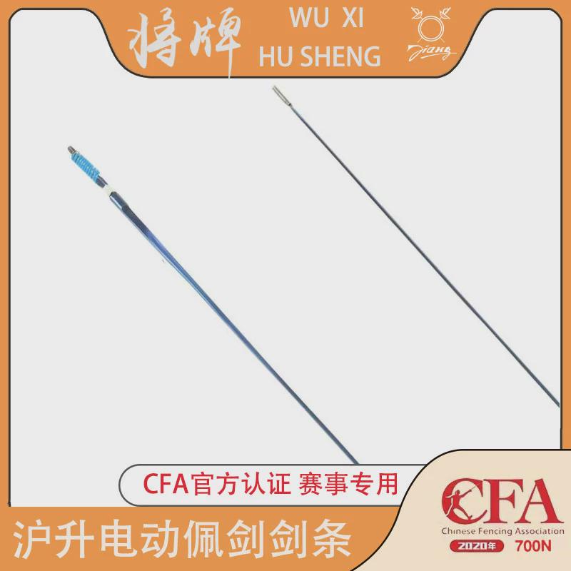 沪升将牌击剑器材：佩剑防锈电动剑条，彩色金色黑色，比赛可用！