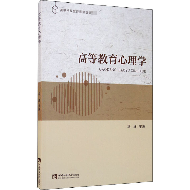高等教育心理学：冯维编著，新华书店正版，助你学业有成