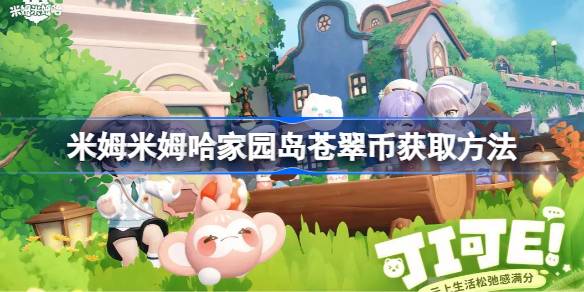 米姆米姆哈家园岛苍翠币获取方法 米姆米姆哈家园岛苍翠币怎么获取