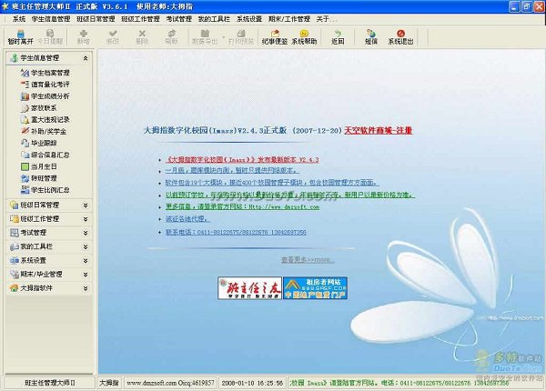 班主任管理大师Ⅱ3.6.1