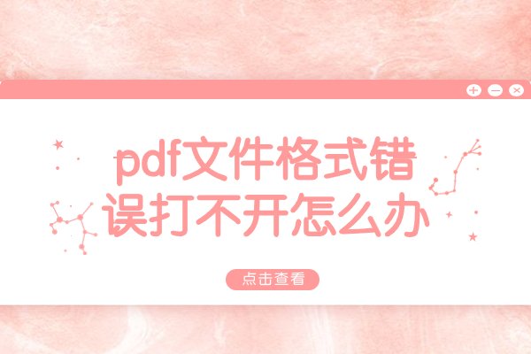 pdf文件格式错误打不开怎么办？多种方案来助你解决
