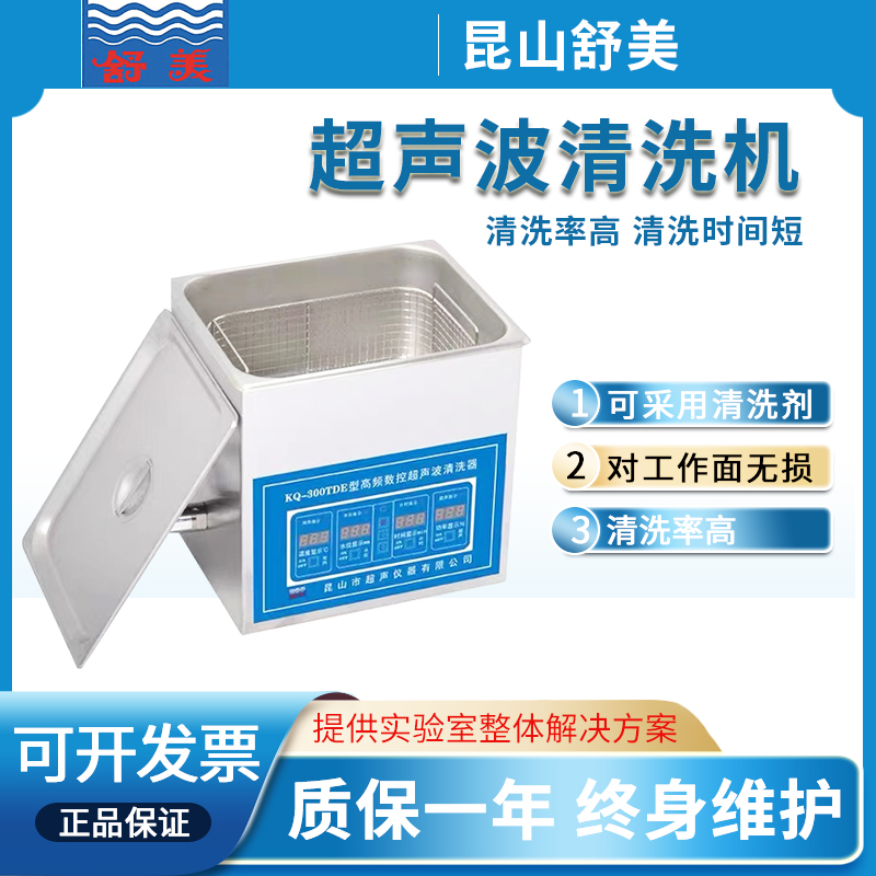昆山舒美超声波清洗机KQ100/KQ3200：实验室清洗神器，家庭也能享受专业级清洁！